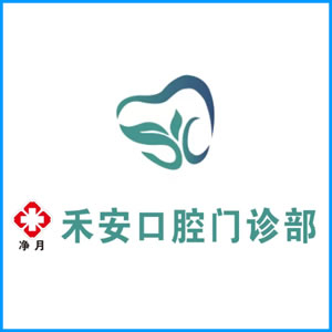 宁波市|净月禾安口腔门诊