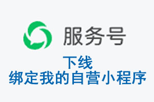 宁波市|公众平台于2026 年 6 月 15 日下线-绑定我的自营小程序