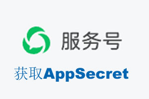宁波市|如何获取微信服务号AppSecret公众号AppSecret