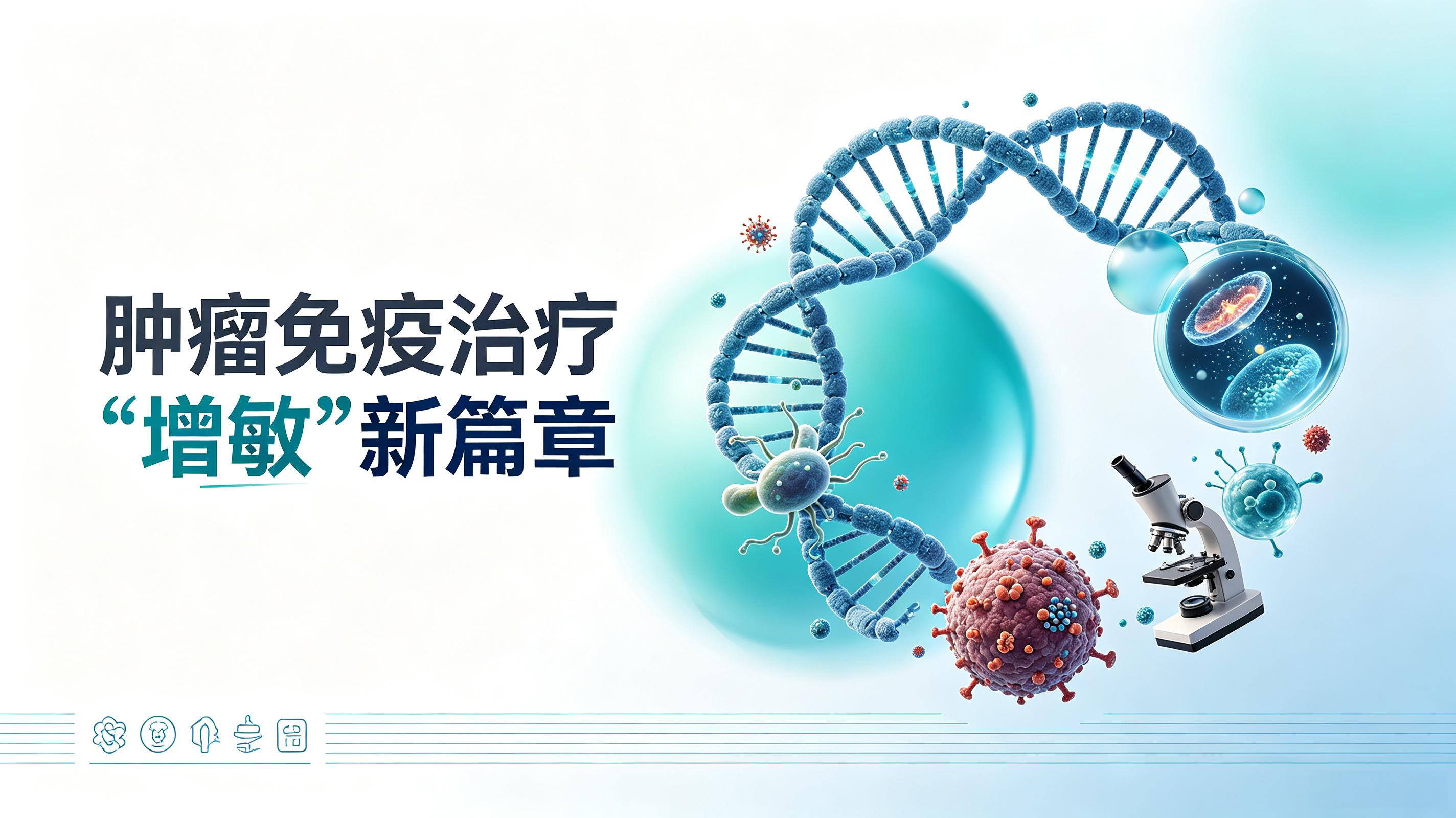 宁波市|第2期 肠道菌群移植：开启肿瘤免疫治疗“增敏”新篇章
